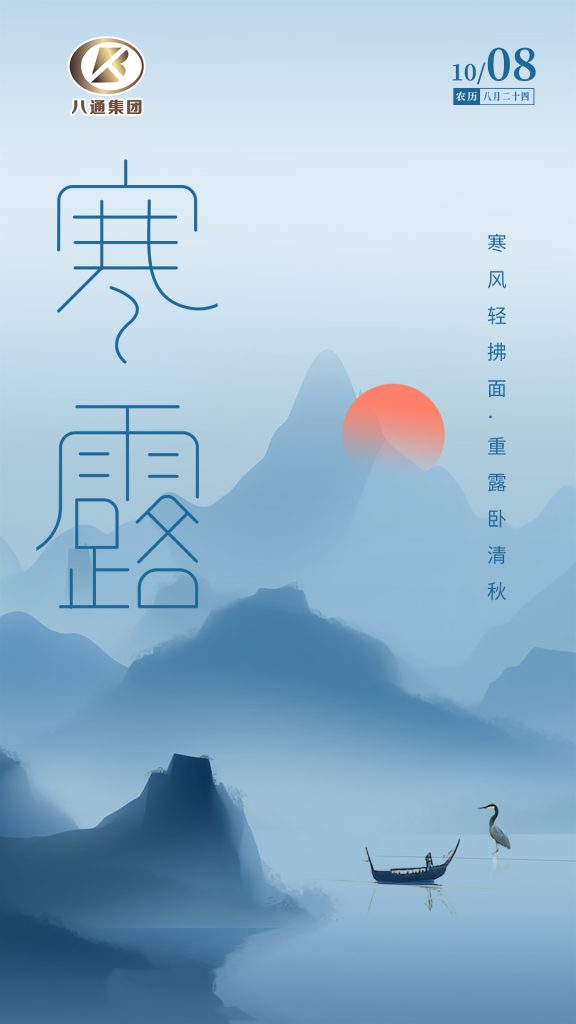 寒露